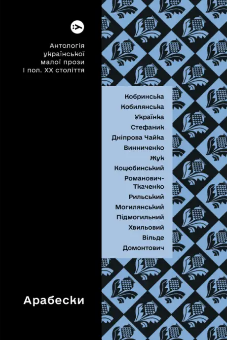 Арабески. Антологія української малої прози І половини ХХ ст.
