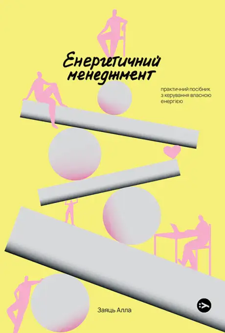 Електронна книга «Енергетичний менеджмент. Практичний посібник з керування власною енергією», автор Алла Заяць