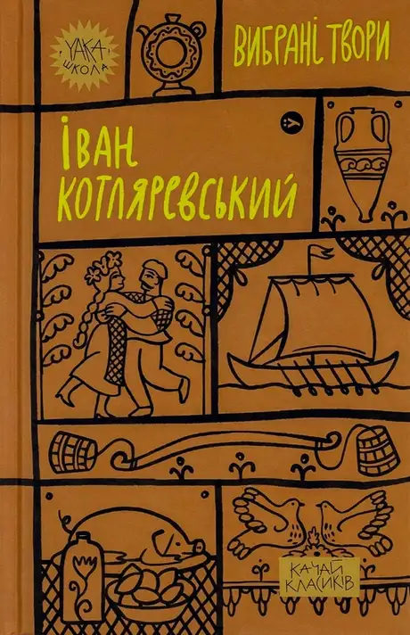 Книга «Іван Котляревський. Вибрані твори», автор Іван Котляревський