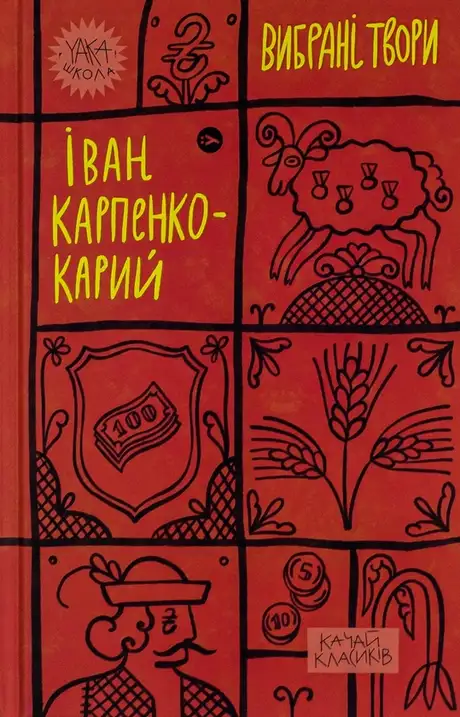 Книга «Іван Карпенко-Карий. Вибрані твори», автор Іван Карпенко-Карий