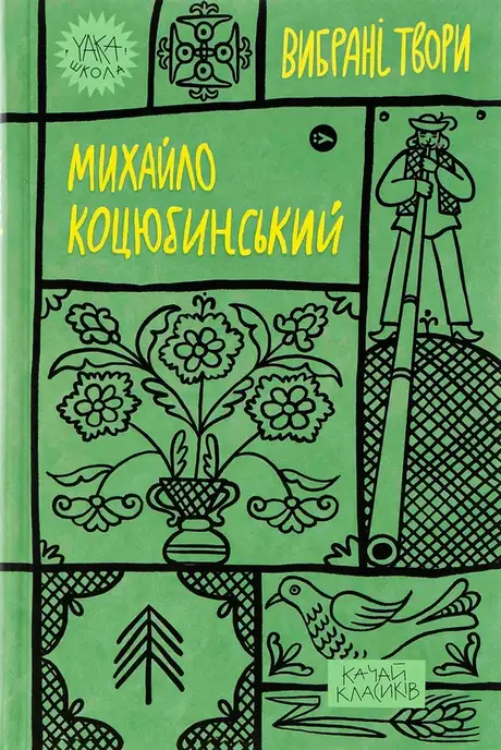 Книга «Михайло Коцюбинський. Вибрані твори», автор Михайло Коцюбинський