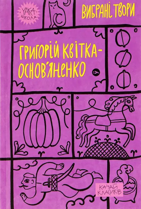 Книга «Григорій Квітка-Основ’яненко. Вибрані твори», автор Григорій Квітка-Основ'яненко