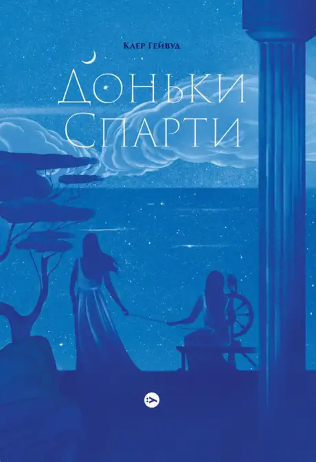 Книга «Доньки Спарти», автор Клер Гейвуд