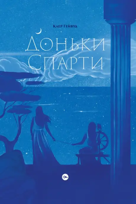 Електронна книга «Доньки Спарти», автор Клер Гейвуд