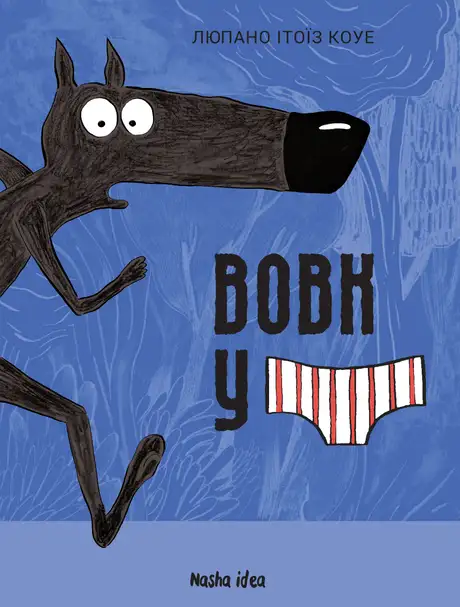 Книга «Вовк у трусах. Том 1», автор Люпано Ітоїз Коуе