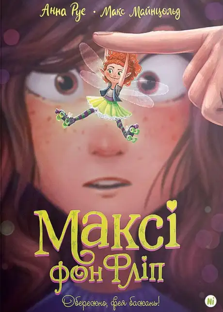 Книга «Максі фон Фліп. Том 1. Обережно, фея бажань!», автор Анна Руе