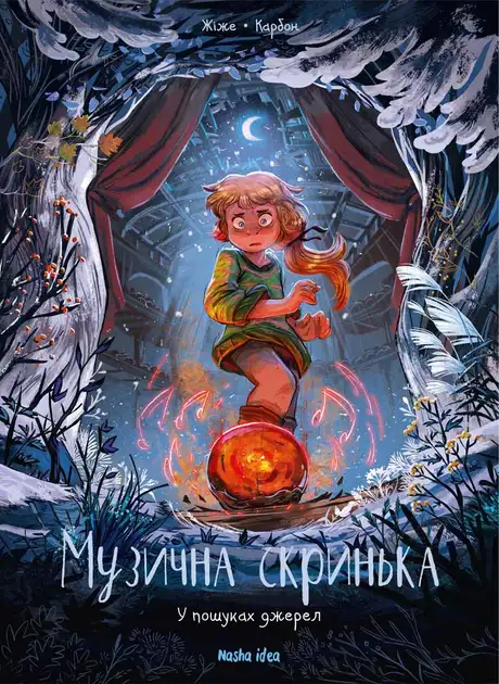 Книга «Музична скринька. Том 3. У пошуках джерел», автор Карбон