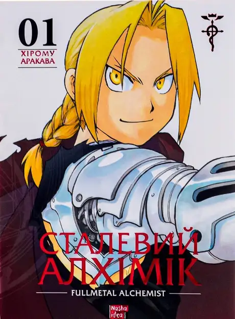 Книга «Сталевий Алхімік. Том 1», автор Хірому Аракава