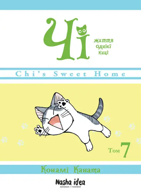 Книга «Чі. Життя однієї киці. Том 7», автор Конамі Каната