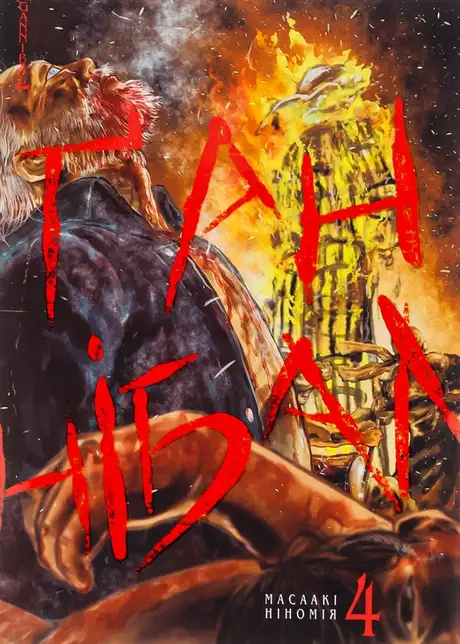 Електронна книга «Ґаннібал. Том 4», автор Масаакі Ніномія