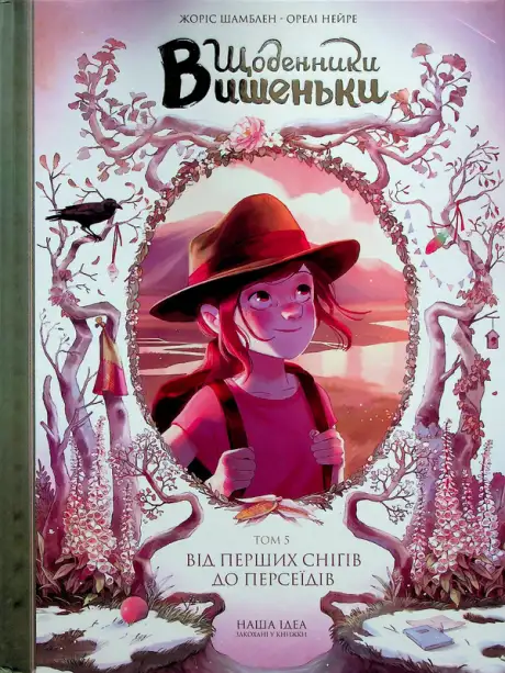 Книга «Щоденники Вишеньки. Том 5. Від перших снігів до Персеїдів», автор Жорис Шамблен