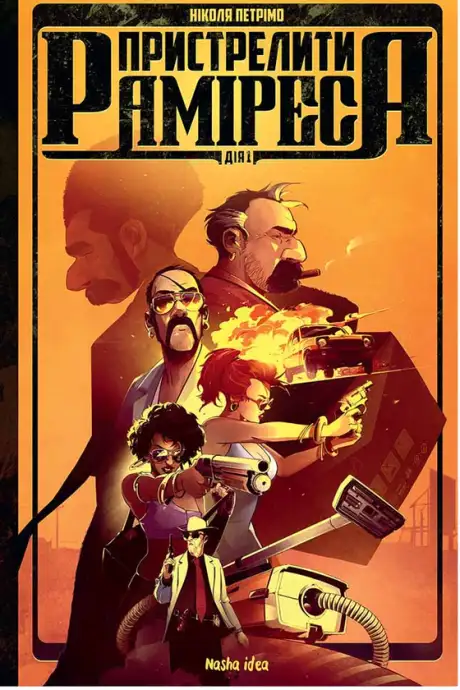 Книга «Пристрелити Раміреса. Дія перша», автор Ніколя Петрімо