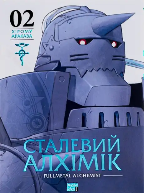 Книга «Сталевий Алхімік. Том 2», автор Хірому Аракава