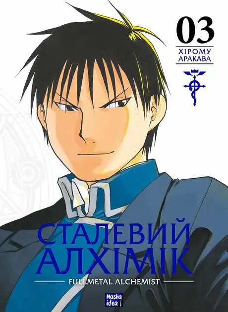 Книга «Сталевий Алхімік. Том 3», автор Хірому Аракава