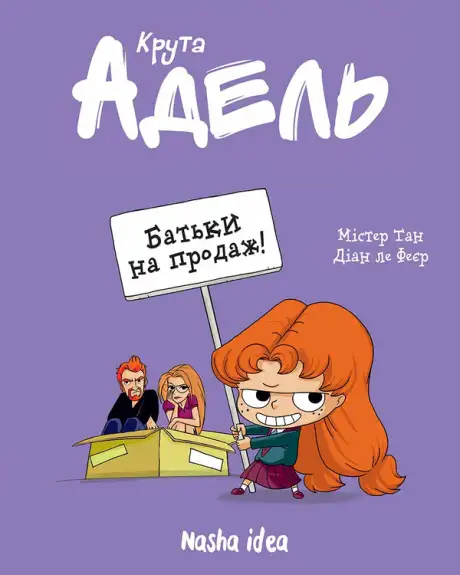 Книга «Крута Адель. Том 8. Батьки на продаж!», автор Діан ле Феєр