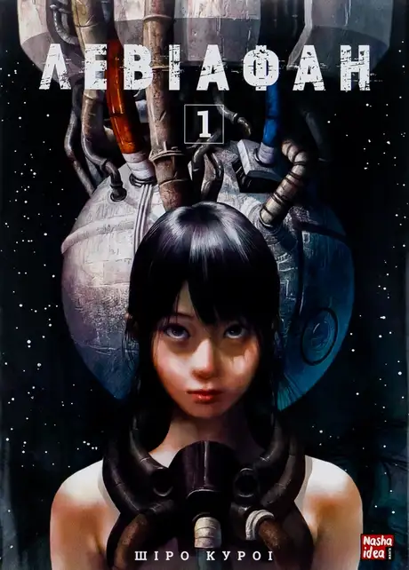 Книга «Левіафан. Том 1», автор Шіро Куроі