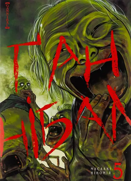 Книга «Ґаннібал. Том 5», автор Масаакі Ніномія