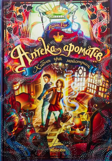 Книга «Аптека ароматів. Том 3. Хибна гра майстрині», автор Анна Руе