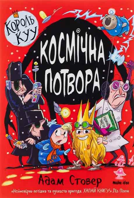 Книга «Король Куу. Том 3. Космічна потвора», автор Адам Стовер