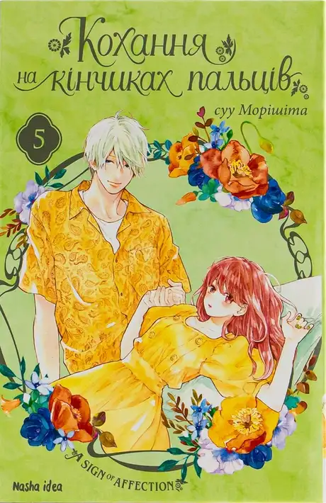 Книга «Кохання на кінчиках пальців. Том 5», автор Су Морісіта