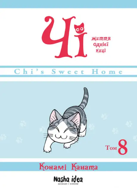 Книга «Чі. Життя однієї киці. Том 8», автор Конамі Каната