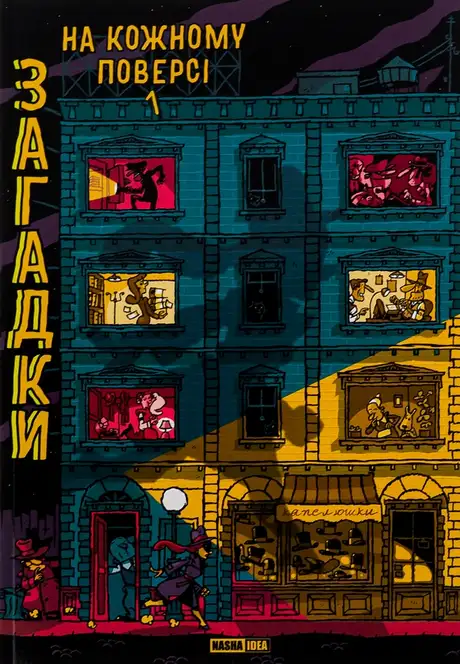 Книга «Загадки на кожному поверсі. Книга 1», автор Поль Мартен