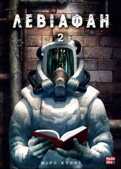 Книга «Левіафан. Том 2», автор Шіро Куроі