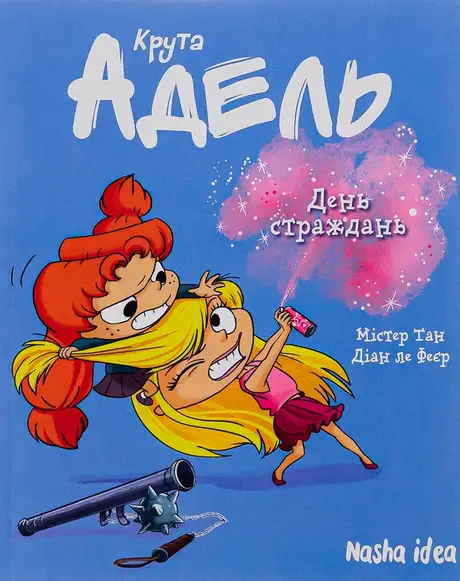 Книга «Крута Адель. Том 9. День страждань», автор Діан ле Феєр