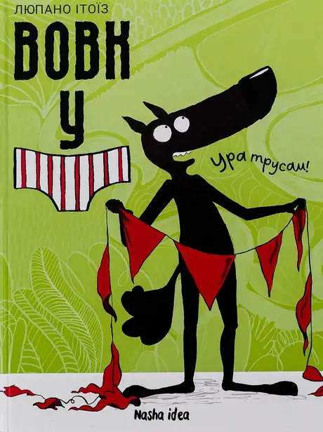 Книга «Вовк у трусах. Том 2», автор Люпано Ітоїз Коуе
