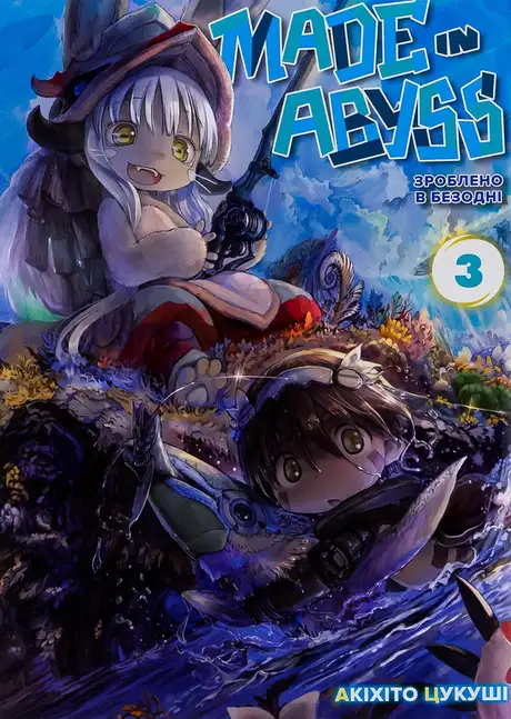 Книга «Зроблено в Безодні. Том 3», автор Акіхіто Цукусі