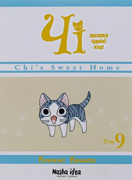 Книга «Чі. Життя однієї киці. Том 9», автор Конамі Каната