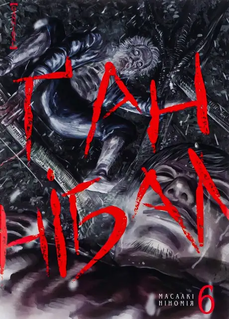 Електронна книга «Ґаннібал. Том 6», автор Масаакі Ніномія