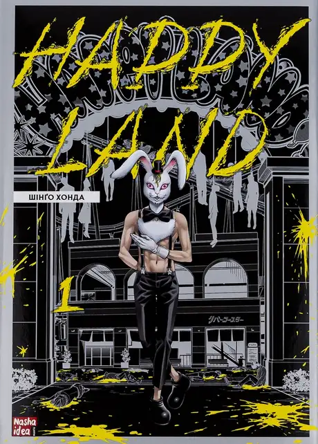 Книга «Happy Land. Том 1», автор Шінґо Хонда