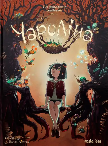 Книга «Чароліна. Том 3. Моє фантастичне походження», автор Сільвія Дуе