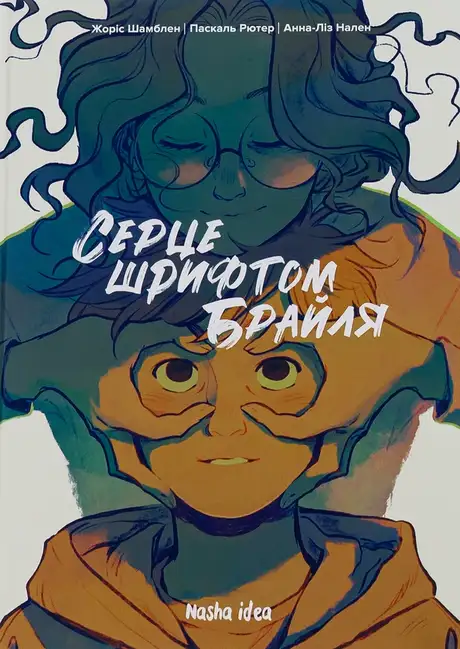 Книга «Серце шрифтом Брайля. Том 1», автор Жорис Шамблен