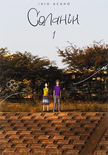 Книга «Соланін. Том 1», автор Ініо Асано