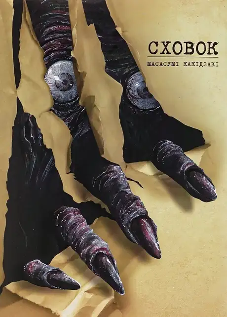 Книга «Сховок. Том 1», автор Масасумі Какідзакі