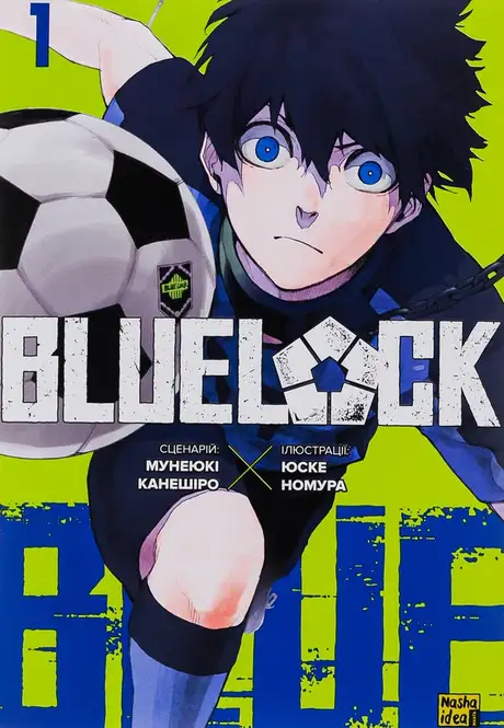 Книга «Синя тюрма (Blue lock). Том 1», автор Мунеюкі Канешіро