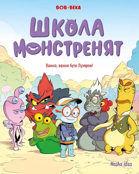 Книга «Школа монстренят. Том 1. Важко, важко бути Лузярою», автор Beka