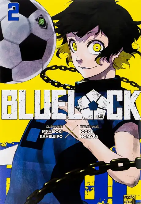 Книга «Синя тюрма (Blue lock). Том 2», автор Мунеюкі Канешіро