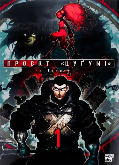 Книга «Проєкт "Цуґумі". Том 1», автор Іппату