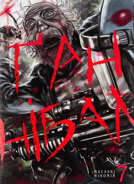 Електронна книга «Ґаннібал. Том 7», автор Масаакі Ніномія