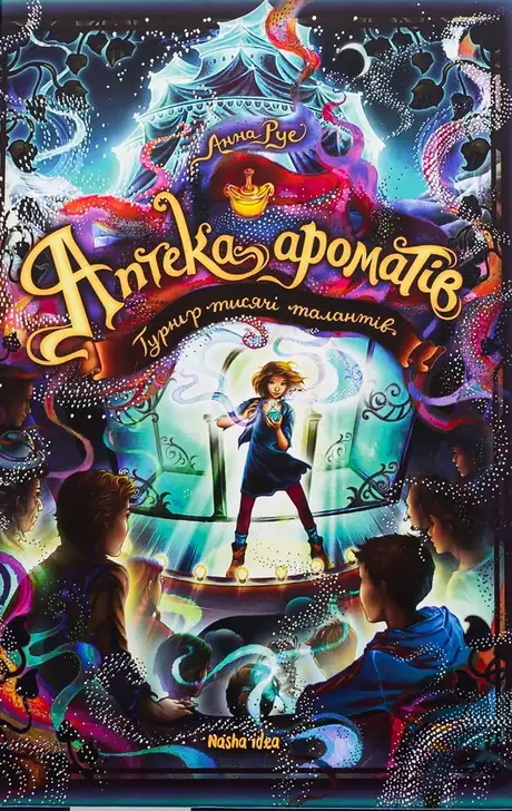 Книга «Аптека ароматів. Том 4. Турнір тисячі талантів», автор Анна Руе