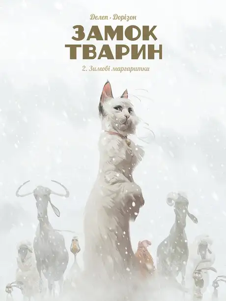 Книга «Замок тварин. Книга 2. Зимові маргаритки», автор Ксавьє Дорісон