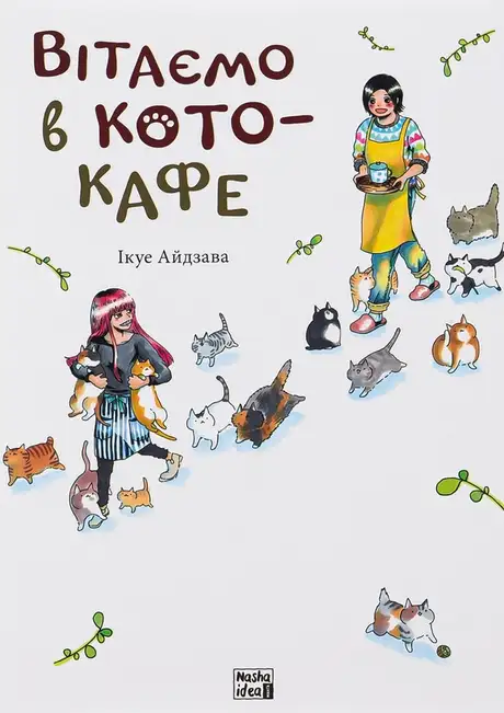 Книга «Вітаємо в кото-кафе», автор Ікуе Айдзава