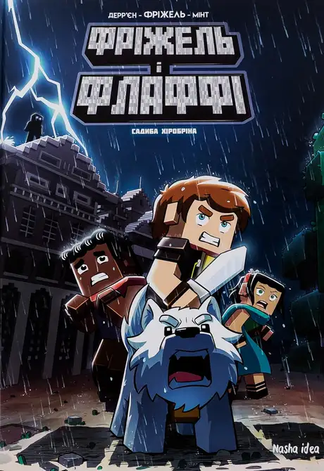 Книга «Фріжель і Флаффі. Том 6. Садиба Хiробрiна», автор Жан-Крістоф Дерр'єн