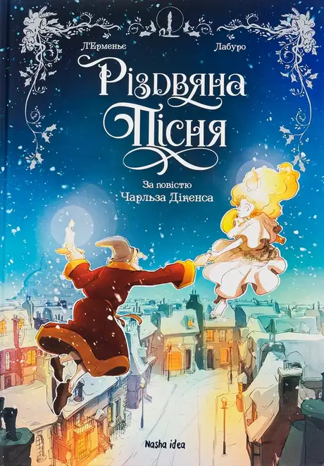Книга «Різдвяна пісня», автор Чарлз Діккенс