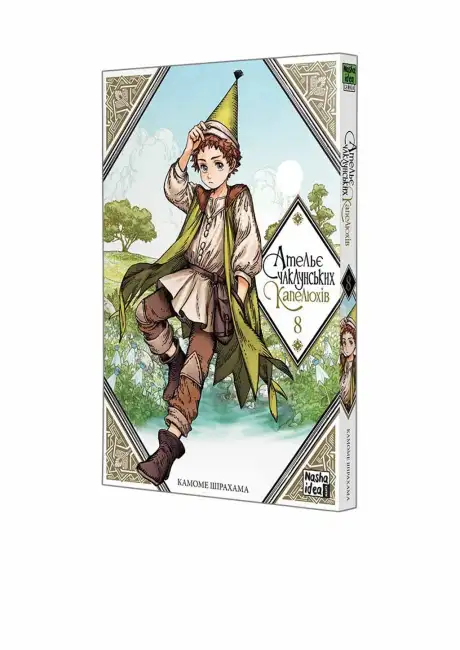 Книга «Ательє чаклунських капелюхів. Том 8», автор Камоме Шірахама
