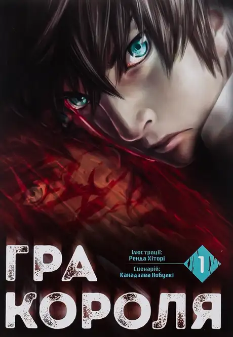 Книга «Гра короля. Том 1», автор Канадзава Нобуакі