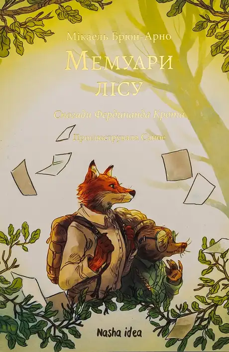 Книга «Мемуари лісу. Том 1. Спогади Фердинанда Крота», автор Мікаель Брюн-Арно